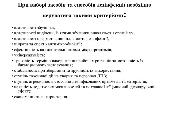 При виборі засобів та способів дезінфекції необхідно керуватися такими критеріями: •