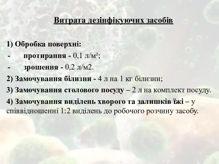 Витрата дезінфікуючих засобів 1) Обробка поверхні: протирання - 0,1 л/м²; зрошення