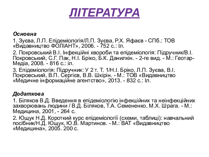 ЛІТЕРАТУРА Основна 1. Зуєва, Л.П. Епідеміологія/Л.П. Зуєва, Р.Х. Яфаєв - СПб.: