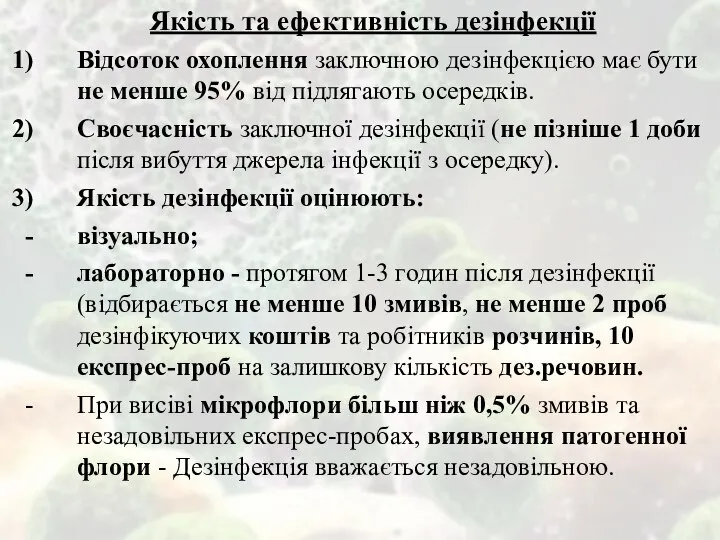 Якість та ефективність дезінфекції Відсоток охоплення заключною дезінфекцією має бути не