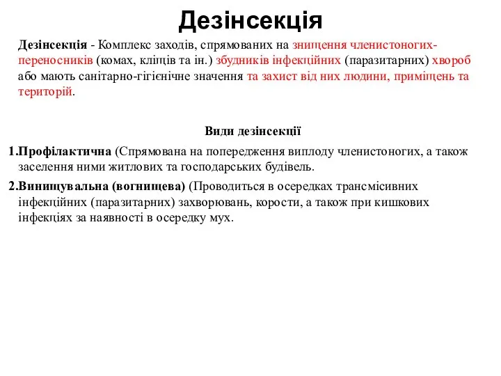 Дезінсекція Дезінсекція - Комплекс заходів, спрямованих на знищення членистоногих-переносників (комах, кліщів