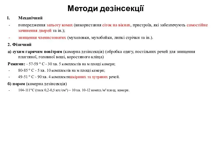 Методи дезінсекції Механічний попередження зальоту комах (використання сіток на вікнах, пристроїв,