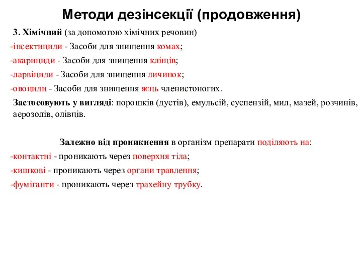 Методи дезінсекції (продовження) 3. Хімічний (за допомогою хімічних речовин) інсектициди -