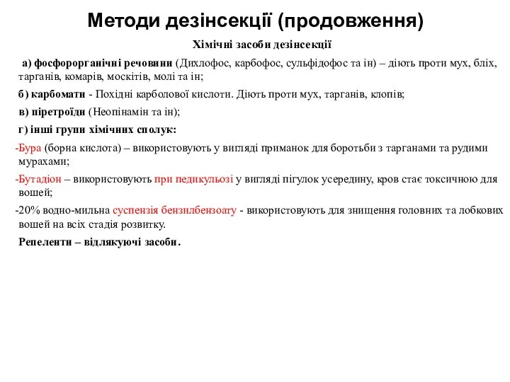 Методи дезінсекції (продовження) Хімічні засоби дезінсекції а) фосфорорганічні речовини (Дихлофос, карбофос,