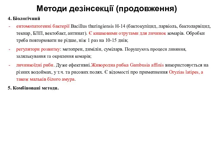 Методи дезінсекції (продовження) 4. Біологічний ентомопатогенні бактерії Bacillus thuringiensis Н-14 (бактокуліцид,