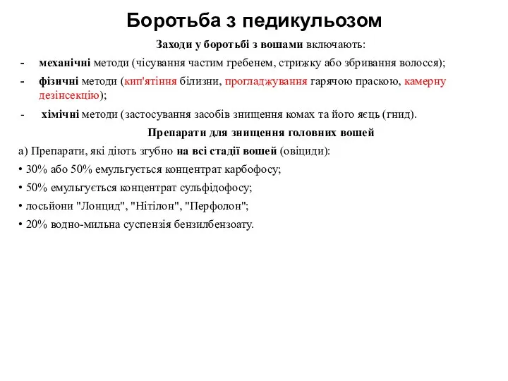 Боротьба з педикульозом Заходи у боротьбі з вошами включають: механічні методи