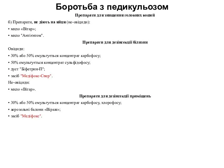 Боротьба з педикульозом Препарати для знищення головних вошей б) Препарати, не