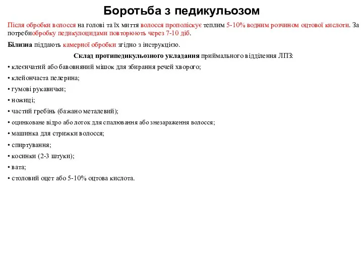 Боротьба з педикульозом Після обробки волосся на голові та їх миття