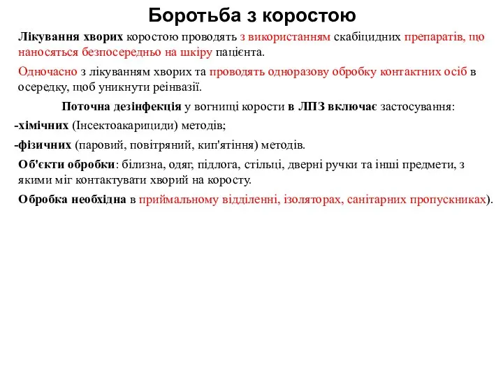 Боротьба з коростою Лікування хворих коростою проводять з використанням скабіцидних препаратів,