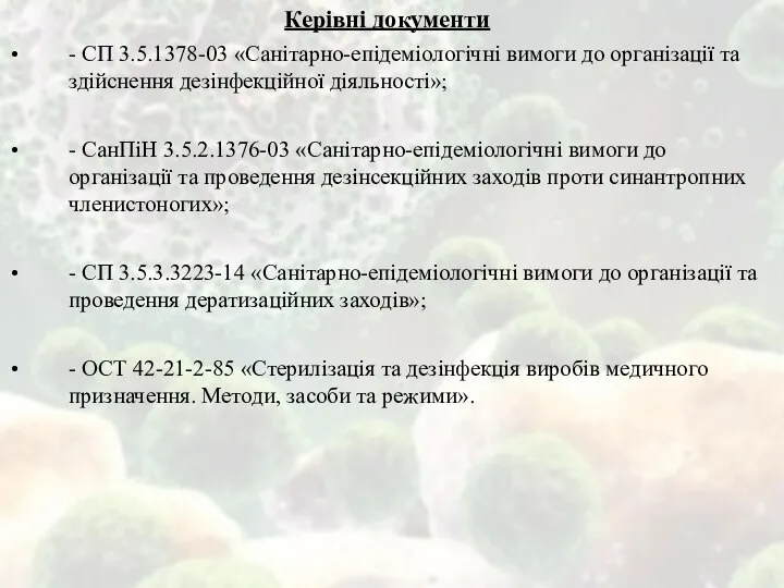 Керівні документи - СП 3.5.1378-03 «Санітарно-епідеміологічні вимоги до організації та здійснення