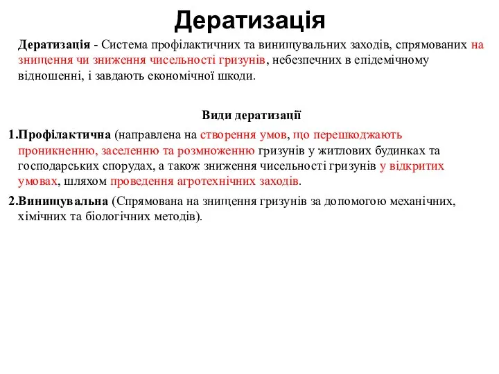 Дератизація Дератизація - Система профілактичних та винищувальних заходів, спрямованих на знищення