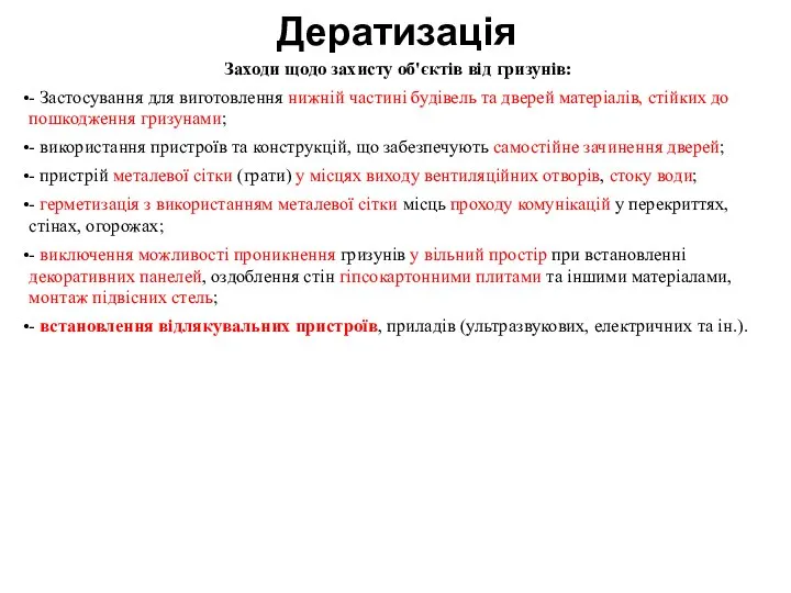 Дератизація Заходи щодо захисту об'єктів від гризунів: - Застосування для виготовлення