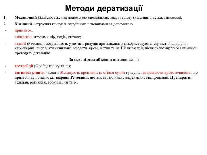 Методи дератизації Механічний (Здійснюється за допомогою спеціальних знарядь лову (капкани, пастки,