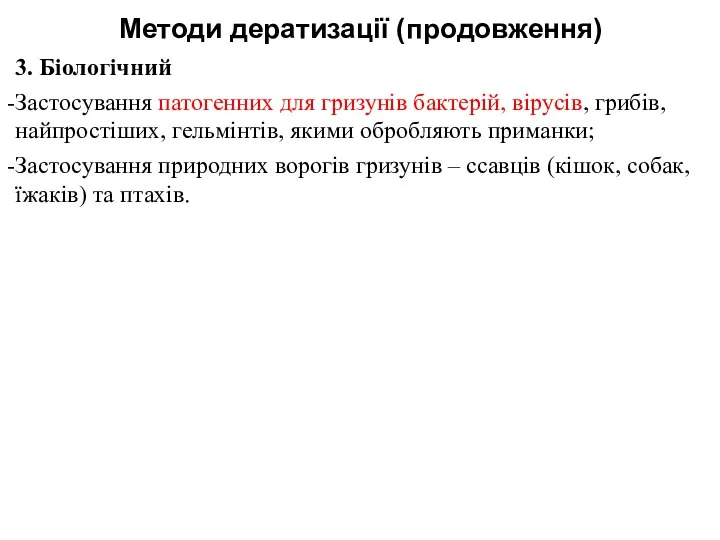 Методи дератизації (продовження) 3. Біологічний Застосування патогенних для гризунів бактерій, вірусів,