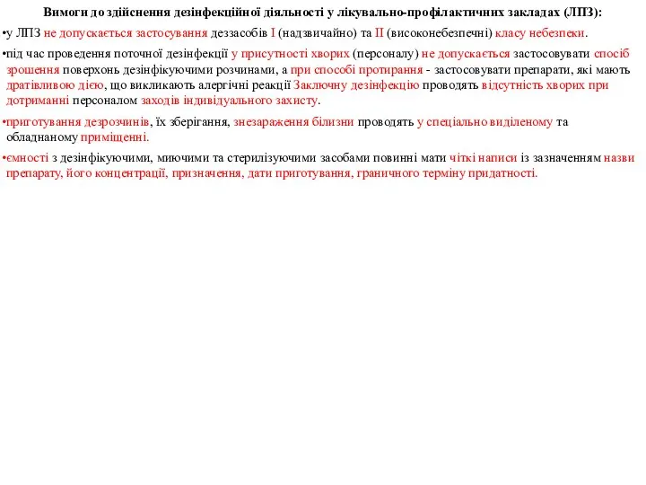 Вимоги до здійснення дезінфекційної діяльності у лікувально-профілактичних закладах (ЛПЗ): у ЛПЗ