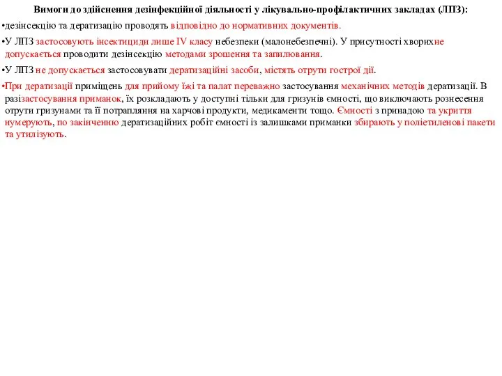 Вимоги до здійснення дезінфекційної діяльності у лікувально-профілактичних закладах (ЛПЗ): дезінсекцію та