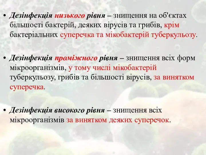 Дезінфекція низького рівня – знищення на об'єктах більшості бактерій, деяких вірусів