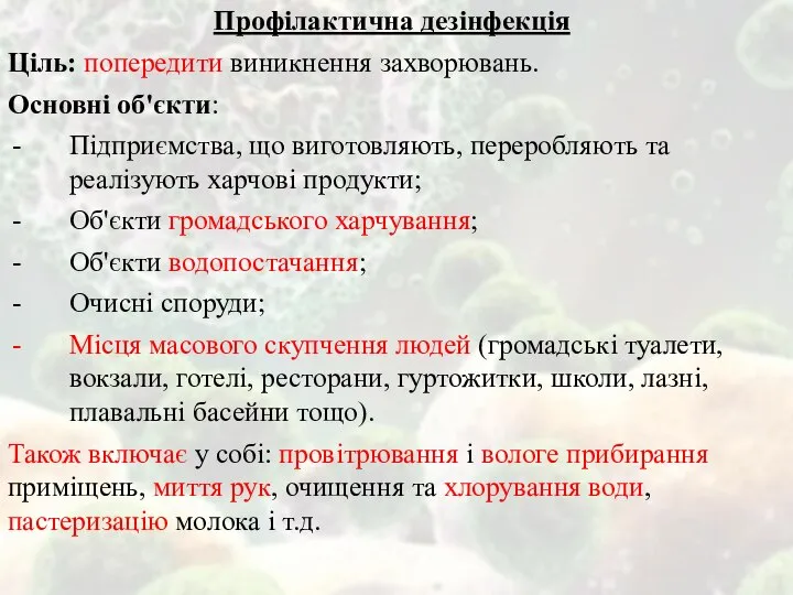 Профілактична дезінфекція Ціль: попередити виникнення захворювань. Основні об'єкти: Підприємства, що виготовляють,