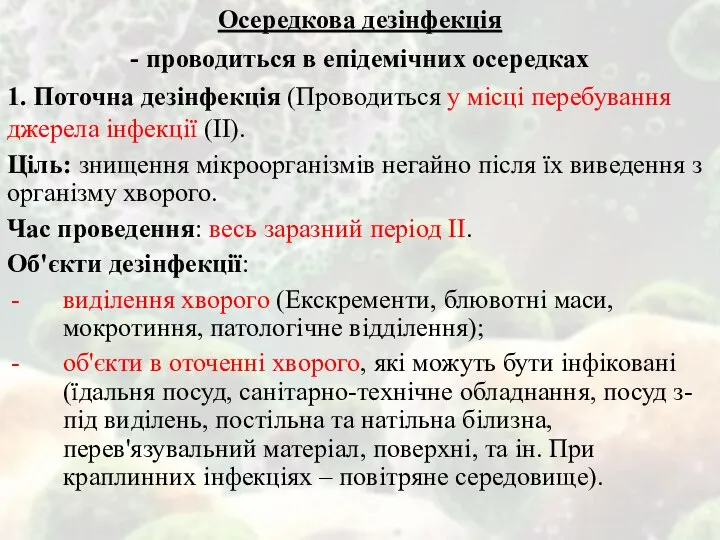 Осередкова дезінфекція - проводиться в епідемічних осередках 1. Поточна дезінфекція (Проводиться