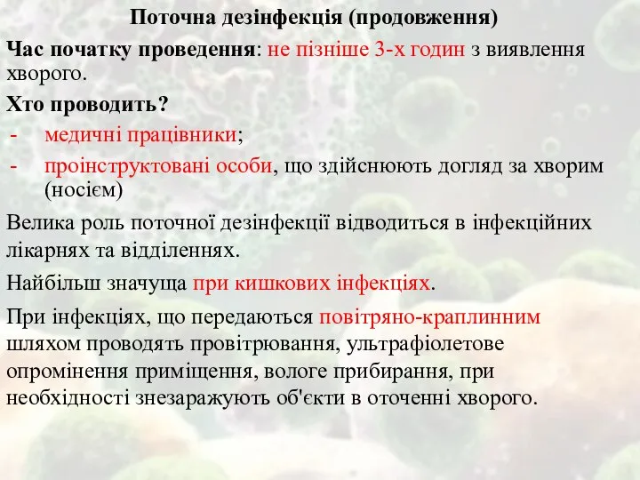 Поточна дезінфекція (продовження) Час початку проведення: не пізніше 3-х годин з