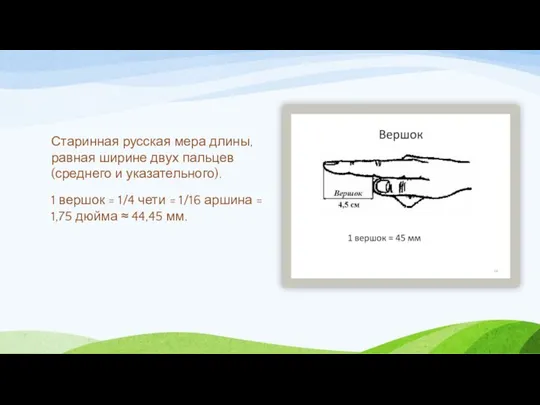 Старинная русская мера длины, равная ширине двух пальцев (среднего и указательного).