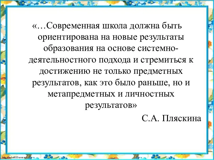 «…Современная школа должна быть ориентирована на новые результаты образования на основе