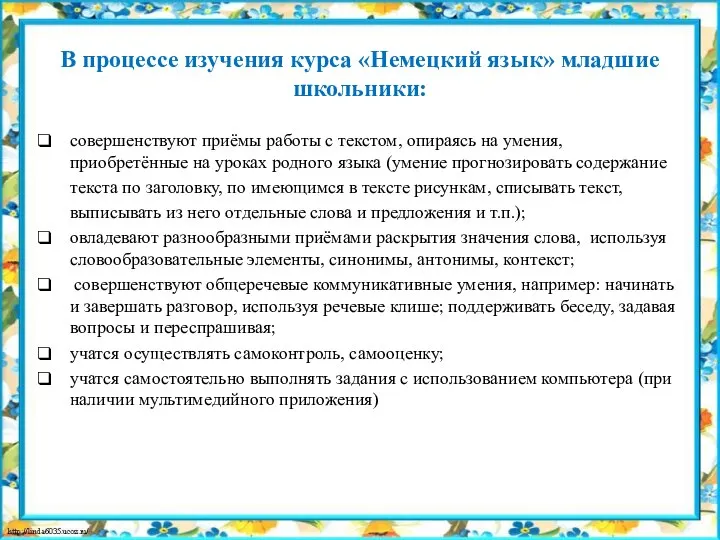 В процессе изучения курса «Немецкий язык» младшие школьники: совершенствуют приёмы работы