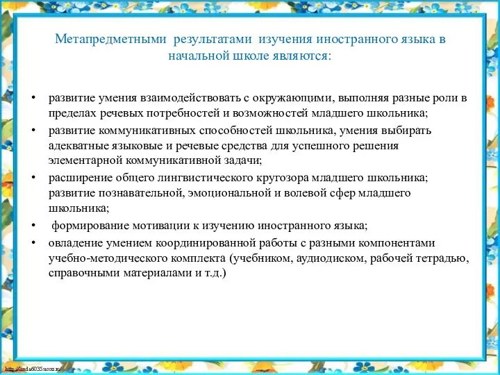 Метапредметными результатами изучения иностранного языка в начальной школе являются: развитие умения