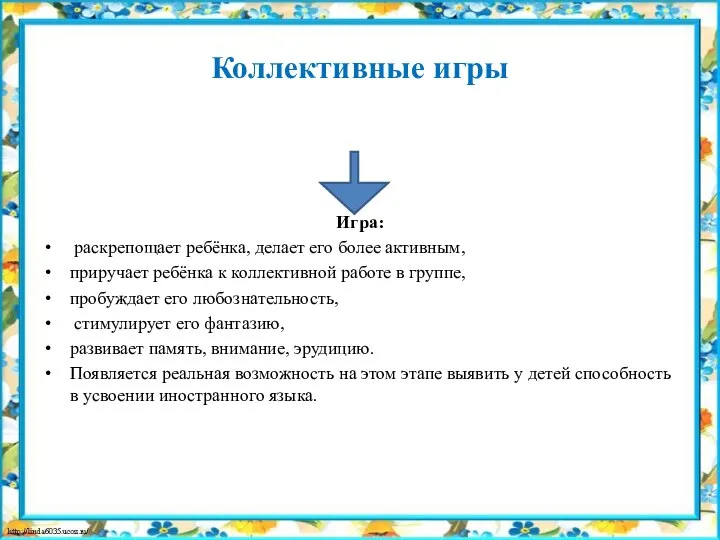 Коллективные игры Игра: раскрепощает ребёнка, делает его более активным, приручает ребёнка