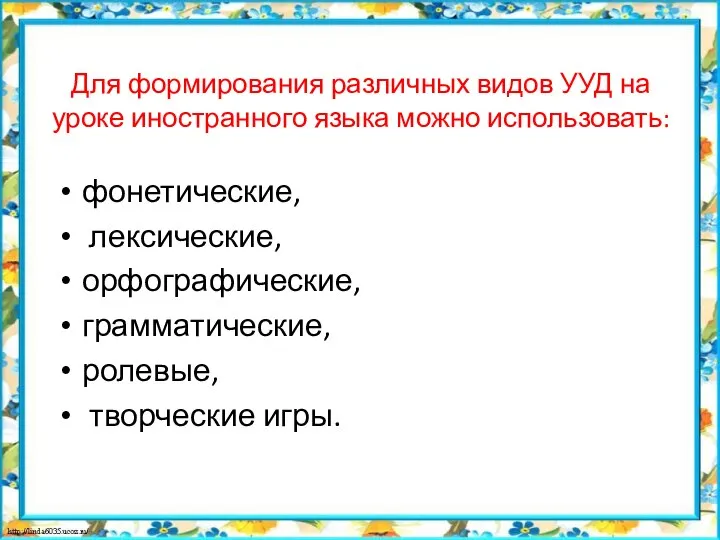 Для формирования различных видов УУД на уроке иностранного языка можно использовать: