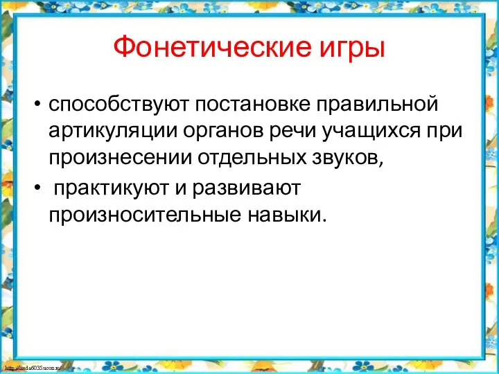 Фонетические игры способствуют постановке правильной артикуляции органов речи учащихся при произнесении