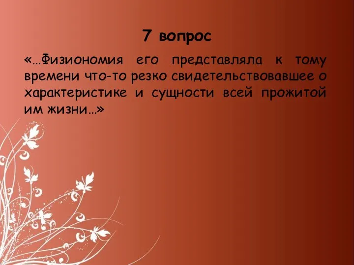 «…Физиономия его представляла к тому времени что-то резко свидетельствовавшее о характеристике