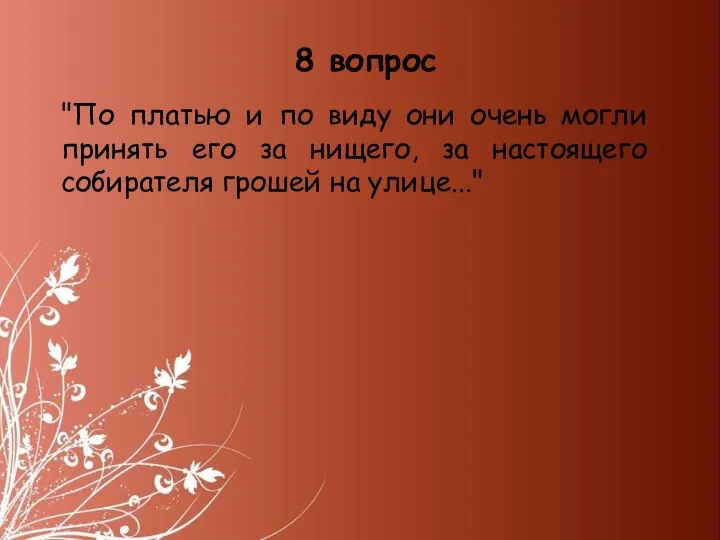 "По платью и по виду они очень могли принять его за