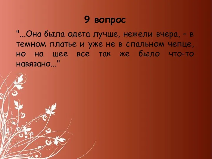 "...Она была одета лучше, нежели вчера, – в темном платье и