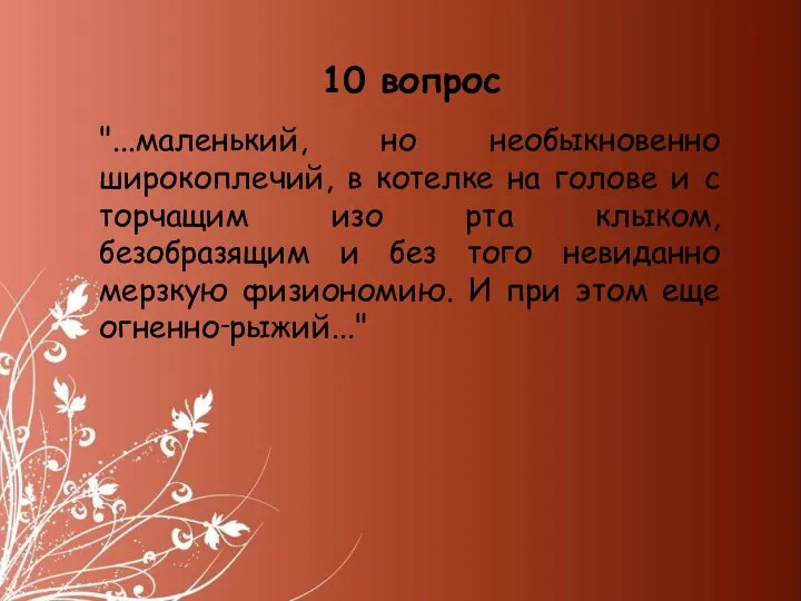 "...маленький, но необыкновенно широкоплечий, в котелке на голове и с торчащим