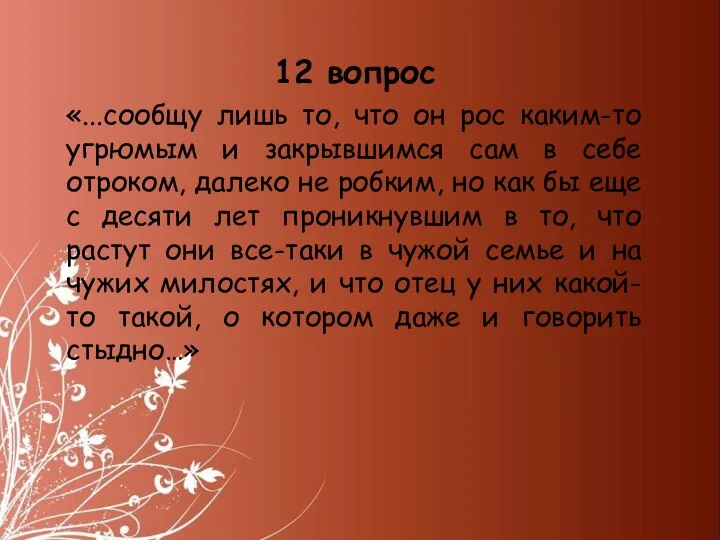 «...сообщу лишь то, что он рос каким-то угрюмым и закрывшимся сам