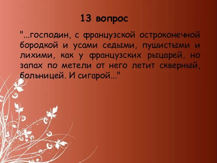 "...господин, с французской остроконечной бородкой и усами седыми, пушистыми и лихими,