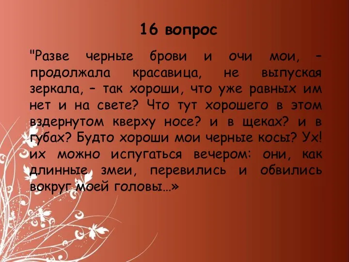 "Разве черные брови и очи мои, – продолжала красавица, не выпуская