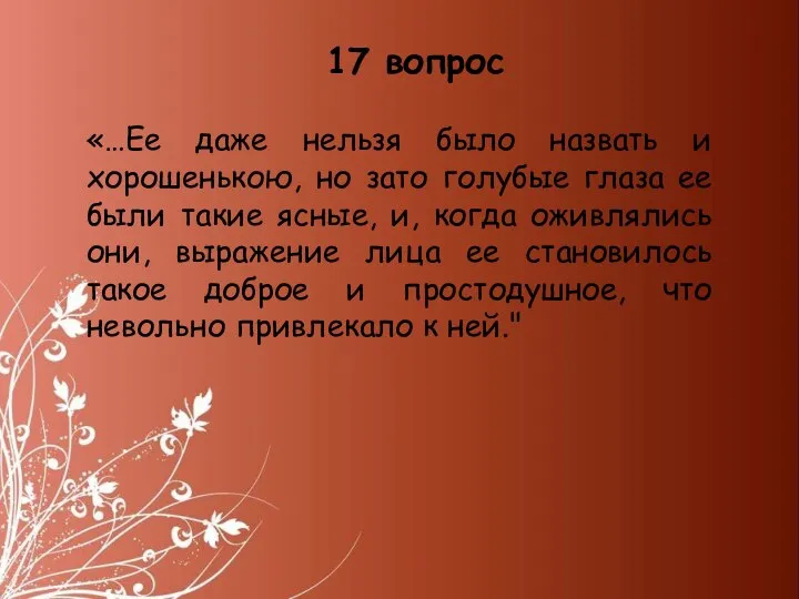 «…Ее даже нельзя было назвать и хорошенькою, но зато голубые глаза