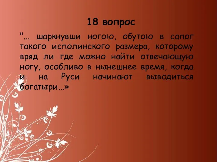 "... шаркнувши ногою, обутою в сапог такого исполинского размера, которому вряд