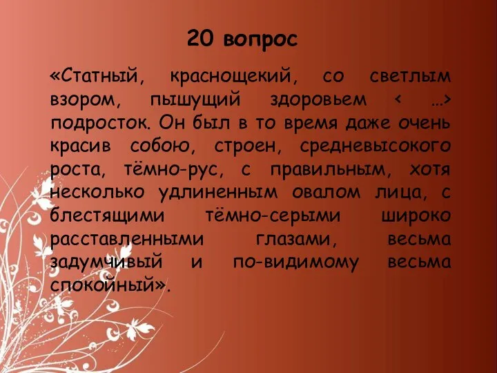 «Статный, краснощекий, со светлым взором, пышущий здоровьем подросток. Он был в