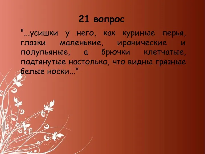 "...усишки у него, как куриные перья, глазки маленькие, иронические и полупьяные,