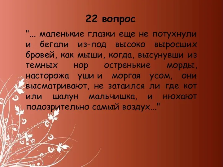 "... маленькие глазки еще не потухнули и бегали из-под высоко выросших