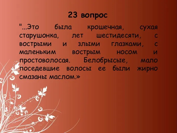 "...Это была крошечная, сухая старушонка, лет шестидесяти, с вострыми и злыми