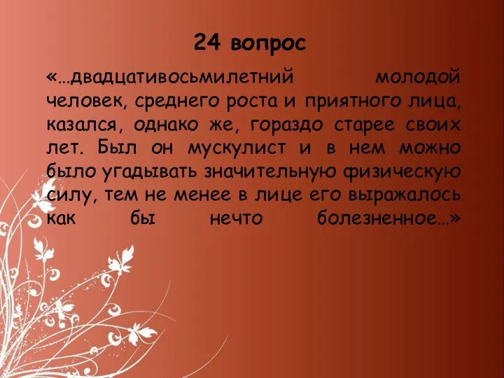 «…двадцативосьмилетний молодой человек, среднего роста и приятного лица, казался, однако же,