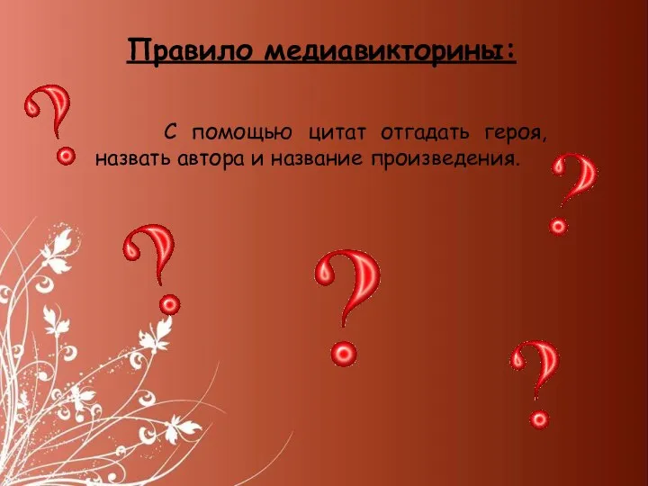 Правило медиавикторины: С помощью цитат отгадать героя, назвать автора и название произведения.