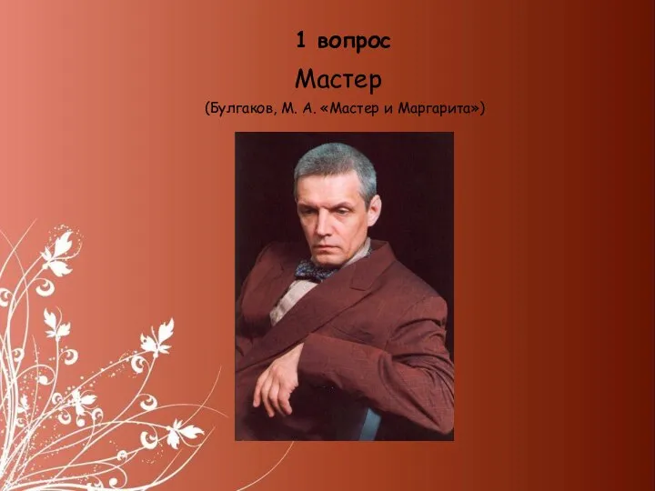 Мастер (Булгаков, М. А. «Мастер и Маргарита») 1 вопрос