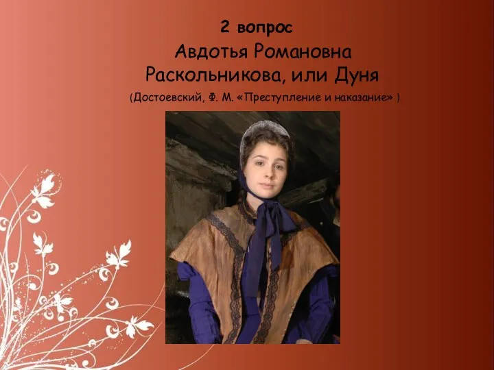 Авдотья Романовна Раскольникова, или Дуня (Достоевский, Ф. М. «Преступление и наказание» ) 2 вопрос