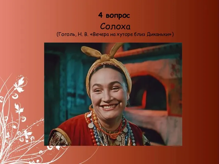 Солоха (Гоголь, Н. В. «Вечера на хуторе близ Диканьки») 4 вопрос