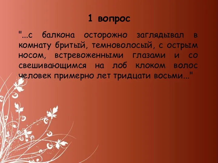 1 вопрос "...с балкона осторожно заглядывал в комнату бритый, темноволосый, с